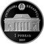 Belarus Rouble Alena Aladova 2007 Prooflike KM# 302 РЭСПУБЛІКА БЕЛАРУСЬ 1 РУБЕЛЬ 2007 coin obverse
