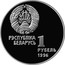 Belarus Rouble Artistic Gymnastics 1996 KM# 8 РЭСПУБЛІКА БЕЛАРУСЬ 1 РУБЕЛЬ 1996 coin obverse