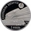 Belarus Rouble Belarusian Railroad 2012 Prooflike KM# 428 РЭСПУБЛІКА БЕЛАРУСЬ 2012 1 РУБЕЛЬ coin obverse