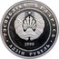 Belarus Rouble Christianity In The Roman Catholic Religion 1999 Prooflike KM# 63 РЭСПУБЛІКА БЕЛАРУСЬ 1999 АД3ІН РУБЕЛЬ coin obverse