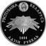 Belarus Rouble Fascism's victims 2004 KM# 83 РЭСПУБЛІКА БЕЛАРУСЬ АД3ІН РУБЕЛЬ 2004 coin obverse