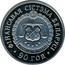Belarus Rouble Financial System of Belarus 90th Anniversary 2008 Prooflike KM# 312 ФІНАНСАВАЯ СІСТЭМА БЕЛАРУСІ 90 ГОД coin reverse
