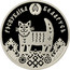 Belarus Rouble House Warming 2008 KM# 307 РЭСПУБЛІКА БЕЛАРУСЬ 2008 1 РУБЕЛЬ coin obverse