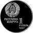 Belarus Rouble Ice Hockey 1997 Prooflike KM# 36 РЭСПУБЛІКА БЕЛАРУСЬ 1 РУБЕЛЬ 1997 coin obverse
