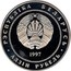 Belarus Rouble Independence 1997 Prooflike KM# 9 РЭСПУЛІКА ЕЛАРУСЬ АДЗІН РУЕЛЬ 1997 coin obverse