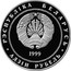 Belarus Rouble Minsk 1999 Prooflike KM# 22 РЭСПУБЛІКА БЕЛАРУСЬ 1999 АД3ІН РУБЕЛЬ coin obverse