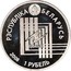 Belarus Rouble Minsk 2008 Prooflike KM# 310 ЕЎРАЗЭС РЭСПУБЛИКА БЕЛАРУСЬ 1 РУБЕЛЬ 2008 coin obverse