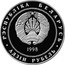 Belarus Rouble Polotsk 1998 Proof KM# 19 РЭСПУБЛІКА БЕЛАРУСЬ 1998 АД3ІН РУБЕЛЬ coin obverse