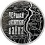 Belarus Rouble The First World War 2014 KM# 475 ПЕРШАЯ СУСВЕТНАЯ ВАЙНА coin reverse