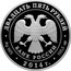 Russia Twenty Five Roubles State Hermitage St. Petersburg 2014 СПМД Proof ДВАДЦАТЬ ПЯТЬ РУБЛЕЙ БАНК РОССИИ ∙ AG 925 ∙ 2014 Г. ∙ 155,5 СПМД ∙ coin obverse