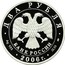 Russia Two Roubles S.A. Gerasimov 2006 ММД Proof; Moscow Mint ДВА РУБЛЯ БАНК РОССИИ ∙ AG 925 ∙ 2006 Г. ∙ 15,55 ММД ∙ coin obverse