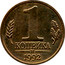 Russia 1 Kopek 1992 М, rare UNC Standard Coinage 1 КОПЕЙКА М 1992 coin reverse