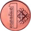 Belarus 1 Kopek KM# 561 Standard Coinage 1 КАПЕЙКА coin reverse