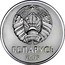 Belarus 1 Rouble 2009 KM# 567 Standard Coinage БЕЛАРУСЬ 2009 coin obverse