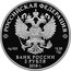 Russia 2 Roubles V.S. Visotzky 2018 СПМД Proof; St. Petersburg Mint РОССИЙСКАЯ ФЕДЕРАЦИЯ AG 925 15,55 СПМД БАНК РОССИИ 2 РУБЛЯ 2018 Г. coin obverse