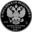 Russia 3 Roubles The Bicentenary of the Foundation of the Forwarding Agency of the State Paperstock 2018 СПМД Proof; St. Petersburg Mint РОССИЙСКАЯ ФЕДЕРАЦИЯ AG 925 31,1 СПМД БАНК РОССИИ 3 РУБЛЯ 2018 Г. coin obverse