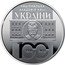 Ukraine 5 Hryven 100 years Academy of Sciences of Ukraine 2018 НАЦІОНАЛЬНА АКАДЕМІЯ НАУК УКРАЇНИ 100 1918 2018 coin reverse