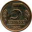 Russia 5 Kopeks 1992 М, rare UNC Standard Coinage 5 КОПЕЕК М 1992 coin reverse