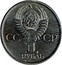 Russia 1 Rouble October Revolution Pattern 1977 Leningrad Mint СССР 1 РУБЛЬ coin obverse