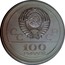 Russia 100 Roubles Leningrad Pattern 1977 ЛМД Proof; Leningrad Mint СССР 100 РУБЛЕЙ coin obverse