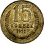 Russia 15 Kopeks Trial Strike 1956 Ushakov# 204(Р-2) - copper-manganese alloy with a nickel admixture 15 КОПЕЕК 1956 coin reverse