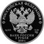 Russia 2 Roubles Writer V.V. Bianki - 125th Anniversary 2019 СПМД Proof; St. Petersburg Mint РОССИЙСКАЯ ФЕДЕРАЦИЯ AG 925 15,55 СПМД БАНК РОССИИ 2 РУБЛЯ 2019 Г. coin obverse