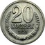 Russia 20 Kopeks Trial Strike 1953  20 КОПЕЕК 1953 coin reverse