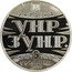 Ukraine 5 Hryven 100 years of the Unity Act - the sobornosti of the Ukrainian lands 2019 УКРАЇНА УНР ЗУНР 5 ГРИВЕНЬ 2019 coin obverse