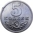 Russia 5 Kopeks Trial Strike 1953  5 КОПЕЕК 1953 coin reverse