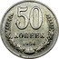 Russia 50 Kopeks Trial strike 1956  50 КОПЕЕК 1956 coin reverse