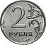 Russia 2 Rubles Circulation Coin 2019 ММД 2 РУБЛЯ coin reverse