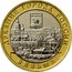 Russia 10 Roubles Vyazma - Smolensk Region 2019 UNC ДРЕВНИЕ ГОРОДА РОССИИ ВЯЗЬМА coin reverse