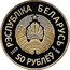 Belarus 50 Roubles II European Games 2019. Minsk 2019 Proof РЭСПУБЛІКА БЕЛАРУСЬ 2019 AU 999 50 РУБЛЁЎ coin obverse
