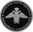 Russia 1 Rouble Nuclear Support Units 2019 Proof ★ СОЕДИНЕНИЯ И ВОИНСКИЕ ЧАСТИ ЯДЕРНОГО ОБЕСПЕЧЕНИЯ coin reverse