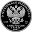 Russia 1 Rouble Nuclear Support Units of the Ministry of Defence of the Russian Federation 2019 Proof РОССИЙСКАЯ ФЕДЕРАЦИЯ AG925 7,78 БАНК РОССИИ 1 РУБЛЬ 2019 Г. coin obverse
