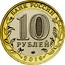 Russia 10 Rubles Klin Region 2019 10 РУБЛЕЙ БАНК РОССИИ 2019 coin obverse