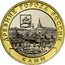 Russia 10 Rubles Klin Region 2019 ДРЕВНИЕ ГОРОДА РОССИИ КЛИН coin reverse