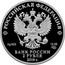 Russia 2 Rubles Mikhail Kalashnikov 2019 РОССИЙСКАЯ ФЕДЕРАЦИЯ AG 925 15,55 СПМД БАНК РОССИИ 2 РУБЛЯ 2019 Г. coin obverse
