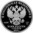 Russia 1 Rouble Rostechnadzor 2019 СПМД Proof РОССИЙСКАЯ ФЕДЕРАЦИЯ AG925 7,78 БАНК РОССИИ 1 РУБЛЬ 2019 Г. coin obverse