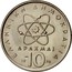 Greece 10 Drachmai Democritus 1976 KM# 119 ΕΛΛΗΝΙΚΗ ΔΗΜΟΚΡΑΤΙΑ ΔΡΑΧΜΑΙ 19 10 76 coin reverse