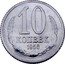 Russia 10 Kopecks Trial Strike - A8 1956  10 КОПЕЕК 1956 coin reverse