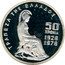 Greece 100 Drachmai 50th Anniversary of the Bank of Greece 1978 Proof KM# 121 ΤΡΑΠΕΖΑ ΤΗΣ ΕΛΛΑΔΟΣ 50 ΧΡΟΝΙΑ 1928 1978 coin reverse