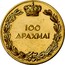 Greece 100 Drachmai Restoration of the Monarchy (1940) Proof KM# 76 100 ΔΡΑΧΜΑΙ coin reverse