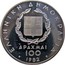 Greece 100 Drachmai XIII Pan-European Games - High Jump 1982 KM# 135 ΕΛΛΗΝΙΚΗ ΔΗΜΟΚΡΑΤΙΑ ΔΡΑΧΜΑΙ 100 1982 coin obverse