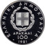 Greece 100 Drachmai XIII Pan-European Games - Long jump 1981 KM# 125 ΕΛΛΗΝΙΚΗ ΔΗΜΟΚΡΑΤΙΑ 1981 ΔΡΑΧΜΑΙ 100 coin obverse
