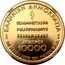 Greece 10000 Drachmes Common Market Membership (1979) Proof KM# 123 ΕΛΛΗΝΙΚΗ ΔΗΜΟΚΡΑΤΙΑ ΣΤΑΘΜΟΣ ΣΤΗΝ ΠΟΡΕΙΑ ΤΟΥ ΕΘΝΟΥΣ Κ. ΚΑΡΑΜΑΝΛΗΣ ΔΡΑΧΜΕΣ 10000 28 ΜΑΙΟΥ 1979 10 ΜΕΛΟΣ Ε.Ο.Κ. coin obverse