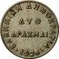 Greece 2 Drachmai Gillieron Fils 1926 KM# 70 ΕΛΛΗΝΙΚΗ ΔΗΜΟΚΡΑΤΙΑ ΔΥΟ ΔΡΑΧΜΑΙ 1926 coin reverse