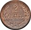 Greece 2 Lepta 1900 A KM# 2 Crete 2 ΛΕΠΤΑ coin reverse