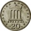 Greece 20 Drachmai Pericles 1976 KM# 120 ΕΛΛΗΝΙΚΗ ΔΗΜΟΚΡΑΤΙΑ ΔΡΑΧΜΑΙ 19 20 76 coin reverse