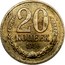 Russia 20 Kopecks Trial strike 1956  20 КОПЕЕК 1956 coin reverse
